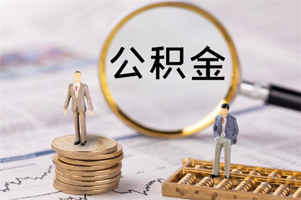 忻州代提取公积金怎么收费（忻州代提取公积金怎么收费合理）